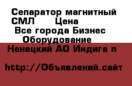 Сепаратор магнитный СМЛ-50 › Цена ­ 31 600 - Все города Бизнес » Оборудование   . Ненецкий АО,Индига п.